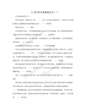 [工作]有关事业的名言(一)