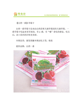 【台湾一番】草莓干