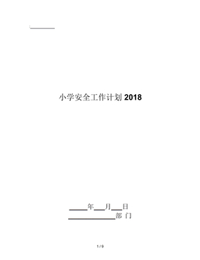 小学安全工作计划2018