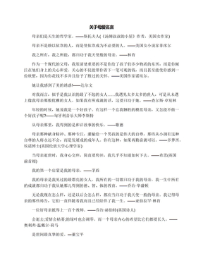 关于母爱名言