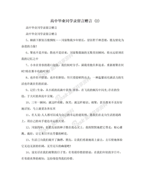 高中毕业同学录留言赠言 (2)