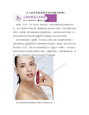 在上海学化妆需要多长时间能当师傅？