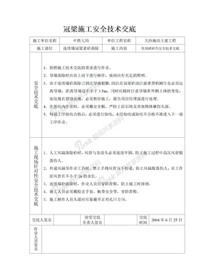 技术交底大全技术交底冠梁施工安全技术交底