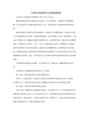 上海市事业单位人员聘用制度