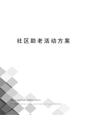 社区助老活动方案