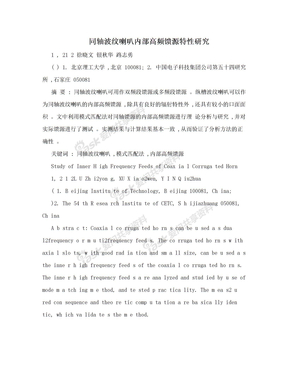 同轴波纹喇叭内部高频馈源特性研究