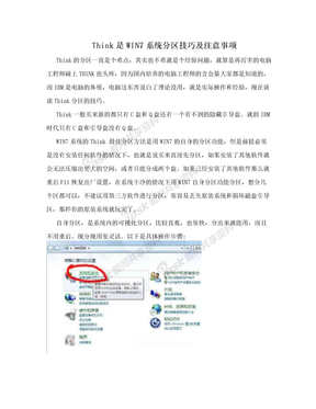 Think是WIN7系统分区技巧及注意事项