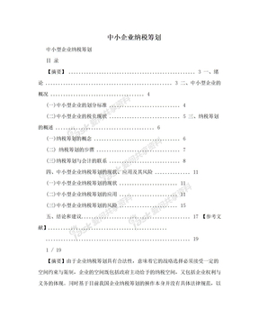 中小企业纳税筹划