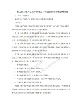 安庆市工业产品生产企业原材料索证索票验收管理制度