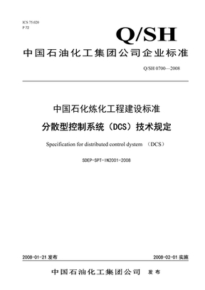 SDEP-SPT-IN2001-2008(分散型控制系统（DCS）技术规定)