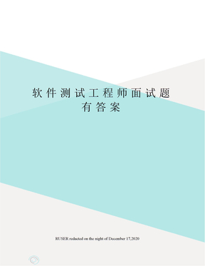 软件测试工程师面试题有答案