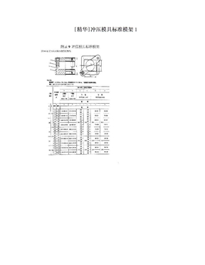 [精华]冲压模具标准模架1