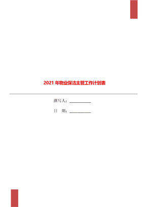 2021年物业保洁主管工作计划表