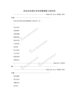 洛必达法则在复变函数极限上的应用