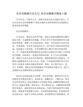 社會實踐報告怎么寫_社會實踐報告精選5篇