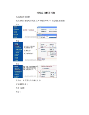 无线路由桥接图解