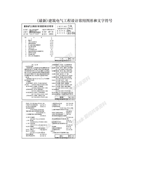 (最新)建筑电气工程设计常用图形和文字符号