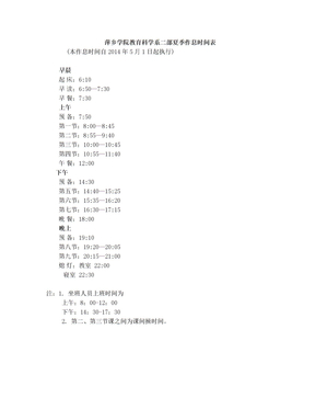 萍乡学院中专部夏季作息时间表