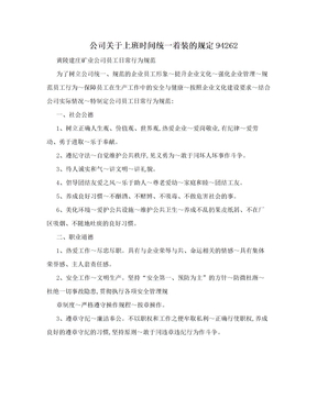 公司关于上班时间统一着装的规定94262