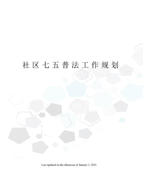 社区七五普法工作规划