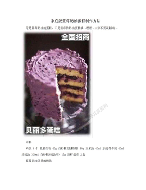 家庭版蓝莓奶油蛋糕制作方法