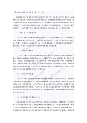 天津市新能源新材料十二五规划