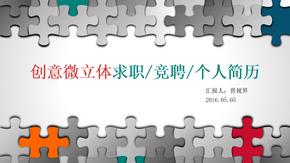 创意微立体求职竞聘个人简历述职转正晋升报告ppt模板