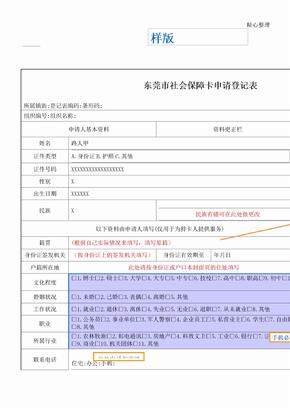 东莞市社会保障卡申请登记表样表