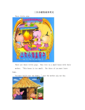 三只小猪的故事英文