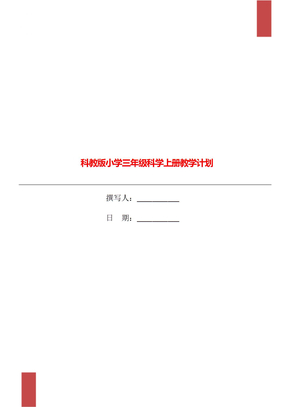 科教版小学三年级科学上册教学计划