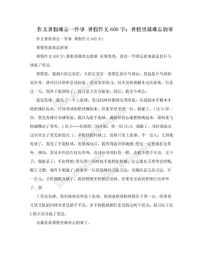 作文暑假难忘一件事 暑假作文600字：暑假里最难忘的事