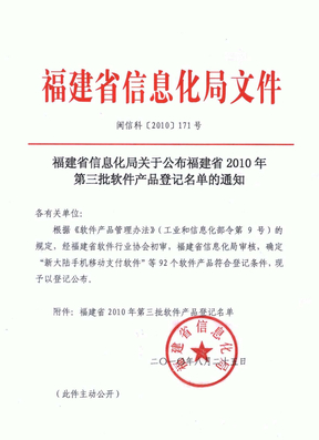 福建省2010年第三批软件产品登记名单
