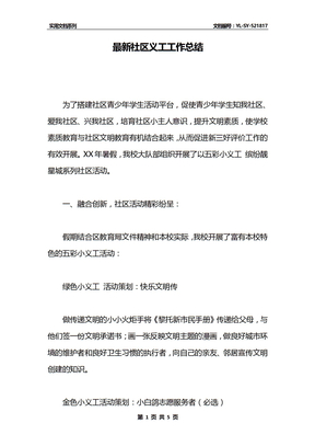 最新社区义工工作总结
