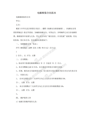 电梯维保合同范本
