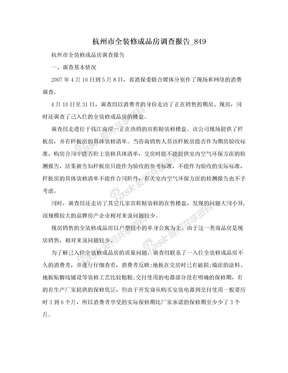 杭州市全装修成品房调查报告_849