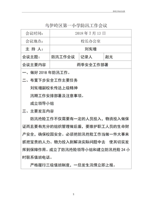 防汛工作会议记录