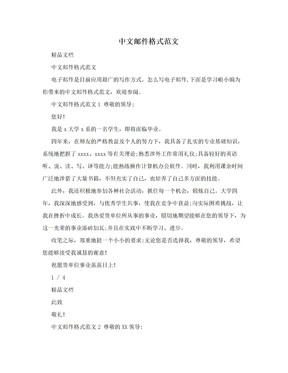 中文邮件格式范文
