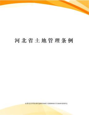 河北省土地管理条例