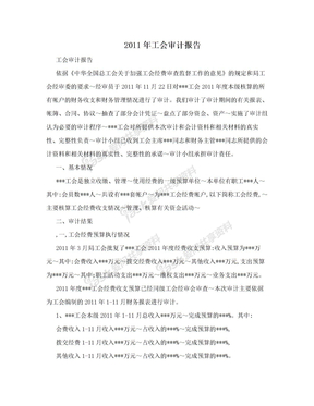 2011年工会审计报告