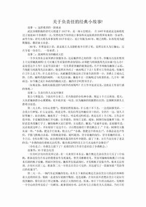 关于负责任的经典小故事