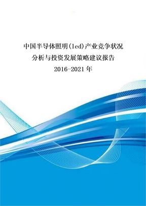 中国半导体照明产业竞争状况分析与投资发展策略建