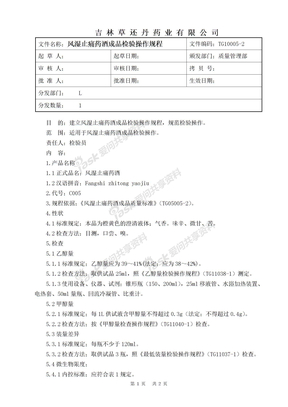 风湿止痛药酒检验操作规程b