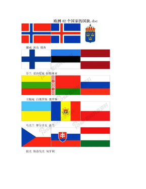 欧洲42个国家的国旗.doc