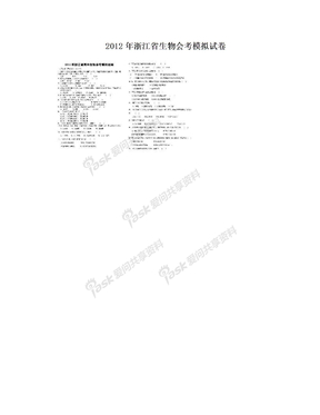 2012年浙江省生物会考模拟试卷