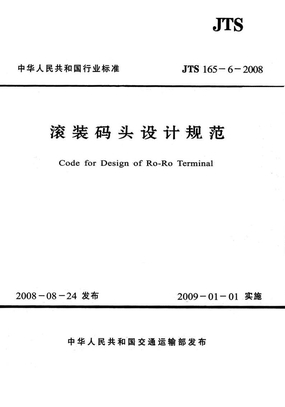 (JTS 165-6-2008) 滚装码头设计规范