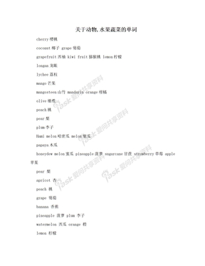 关于动物,水果蔬菜的单词