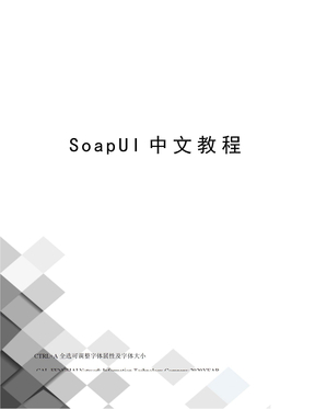 SoapUI中文教程