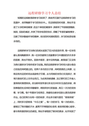 远程研修学习个人总结