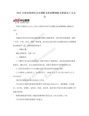 2016天津市河西区公安消防支队招聘消防文职雇员7人公告