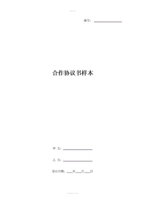 合作协议书样本